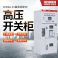 XGN66-12箱型固定式金属封闭开关设备 户内高压成套开关柜